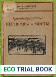 Кратковременные переправы и мосты