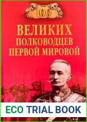 100 великих полководцев Первой мировой