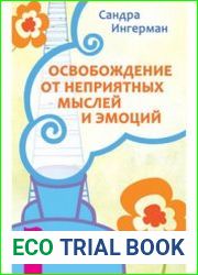 Освобождение от неприятных мыслей и эмоций