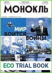 Монокль - Эксперт