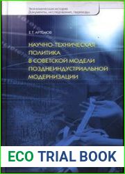 Научно-техническая политика в советской модели позднеиндустриальной модернизации