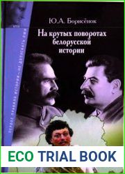На крутых поворотах белорусской истории Общество и государство между Польшей и Россией в первой половине XX века