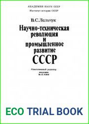 Научно-техническая революция и промышленное развитие СССР