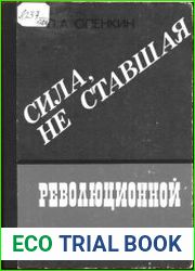Сила, не ставшая революционной. (Исторический опыт разработки КПСС политики в сфере науки и технического прогресса. 1917—1982 годы)