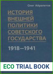 История внешней политики Советского государства в 1918-1941 годы. В 2-х тт. Том 1