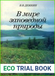 В мире заповедной природы