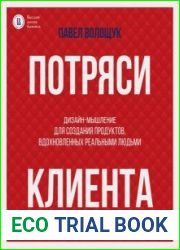 Потряси клиента. Дизайн-мышление для создания продуктов, вдохновленных реальными людьми
