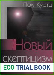 Новый скептицизм Исследование и надежное знание