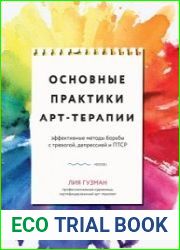 Основные практики арт-терапии. Эффективные методы борьбы с тревогой, депрессией и ПТСР
