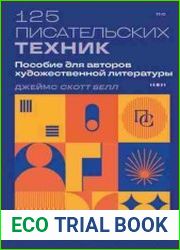 125 писательских техник. Пособие для авторов художественной литературы
