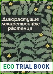 Дикорастущие лекарственные растения РСФСР (Московская область)