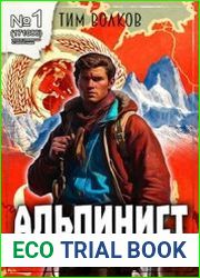 Альпинист. Цикл из 3 книг