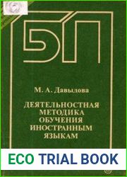 Деятельностная методика обучения иностранным языкам