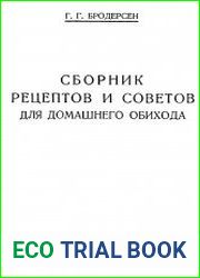 Сборник рецептов и советов для домашнего обихода