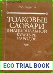 Толковые словари в национальной культуре народов