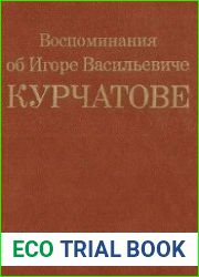 Воспоминания об Игоре Васильевиче Курчатове