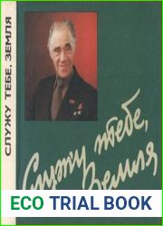 Служу тебе, земля Фотоальбом