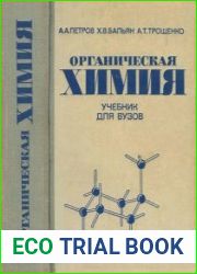 Органическая химия Учебник для вузов
