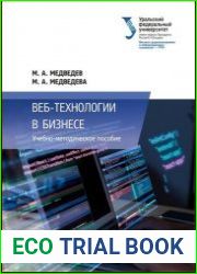 Веб-технологии в бизнесе
