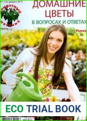 Комнатный цветник. Домашние цветы в вопросах и ответах