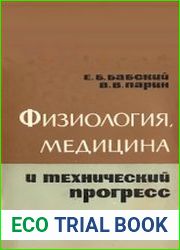 Физиология, медицина и технический прогресс