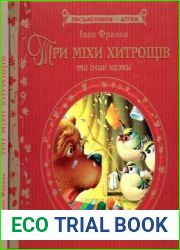 Три міхи хитрощів та інші казки