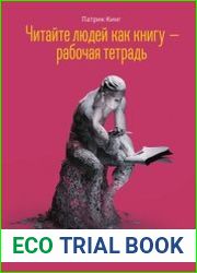 Читайте людей как книгу – рабочая тетрадь