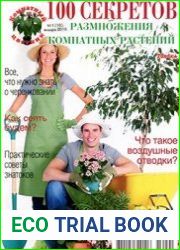 Комнатный цветник. 100 секретов размножения комнатных растений