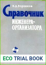Справочник инженера-организатора