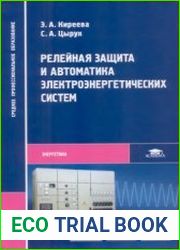 Релейная зашита и автоматика электроэнергетических систем