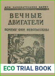 Вечные двигатели почему они невозможны?