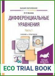 Дифференциальные уравнения. В 2 частях. Ч. 1 учебник для вузов