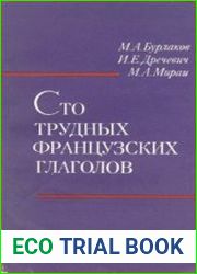 Сто трудных французских глаголов