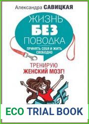 Жизнь без поводка. Принять себя и жить свободно. Тренирую женский мозг!