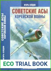 Советские асы корейской войны (Воздушные войны XX века)