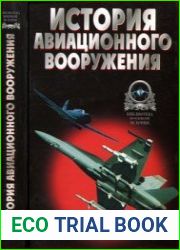 История авиационного вооружения. Краткий очерк (Библиотека военной истории)