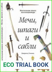 Мечи, шпаги и сабли. Настольная книга коллекционера