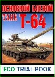 Основной боевой танк Т-64 (Военный музей)