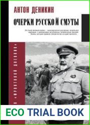 Очерки русской смуты
