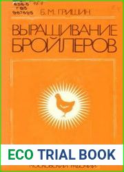 Выращивание бройлеров