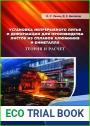 Установка непрерывного литья и деформации для производства листов из сплавов алюминия и биметалла. Теория и расчет