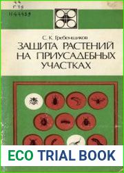 Защита растений на приусадебных участках