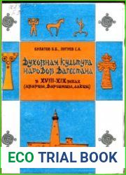 Духовная культура народов Дагестана в XVIII - XIX вв. (аварцы, даргинцы, лакцы)
