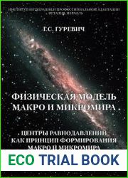 Физическая модель макро и микромира центры равнодавлений как принцип формирования макро и микромира. Часть 1