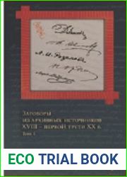Заговоры из архивных источников XVIII - первой трети XX вв. Том 1