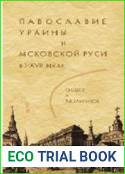 Православие Украины и Московской Руси в XV-XVII веках общее и различное