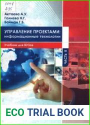 Управление проектами информационные технологии. Часть 2