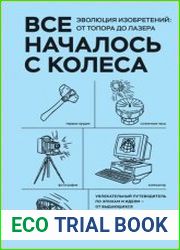 Все началось с колеса. Эволюция изобретений от топора до лазера