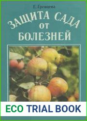 Защита сада от болезней