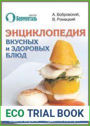 Энциклопедия вкусных и здоровых блюд